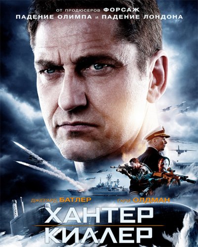 Постер к фильму Хантер Киллер / Hunter Killer (2018) BDRemux 1080p от селезень | US Transfer | Лицензия