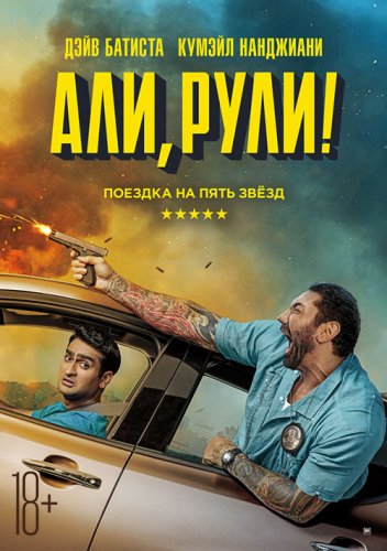 Али, рули! / Stuber (2019) BDRemux 1080p от селезень | Дублированный