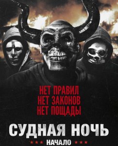 Судная ночь. Начало / The First Purge (2018) BDRip 1080p от селезень | Лицензия