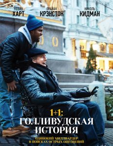 1+1: Голливудская история / The Upside (2018) BDRemux 1080p от селезень | iTunes