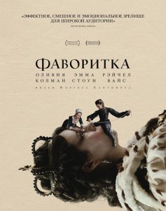 Фаворитка / The Favourite (2018) BDRip 1080p от селезень | Лицензия