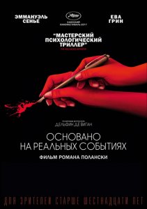 Основано на реальных событиях / D'après une histoire vraie (2017) BDRip 1080p от селезень | iTunes