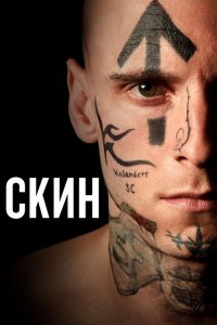 Скин / Skin (2018) BDRemux 1080p от селезень | Дублированный