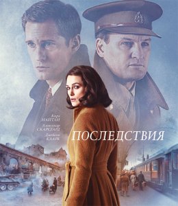 Последствия / The Aftermath (2019) UHD WEB-DL 2160p от селезень | SDR | iTunes