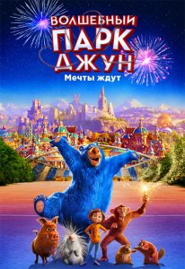 Волшебный парк Джун / Wonder Park (2019) BDRemux 1080p от селезень | iTunes