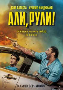 Али, рули! / Stuber (2019) BDRip 1080p от селезень | Дублированный