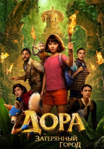 Дора и Затерянный город / Dora and the Lost City of Gold (2019) BDRemux 1080p от селезень | Лицензия