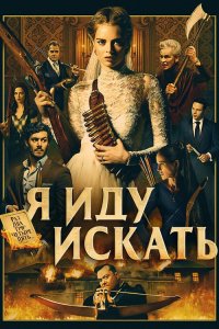 Я иду искать / Ready or Not (2019) BDRemux 1080p от селезень | Дублированный