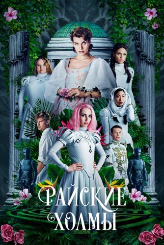 Райские холмы / Paradise Hills (2019) BDRip 1080p от селезень | Дублированный