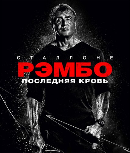 Рэмбо: Последняя кровь / Rambo: Last Blood (2019) BDRip 1080p от селезень | Расширенная версия | Дублированный