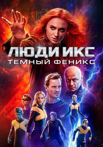 Постер к фильму Люди Икс: Тёмный Феникс / Dark Phoenix (2019) BDRip 1080p от селезень | Лицензия