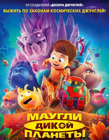Постер к фильму Маугли дикой планеты / Terra Willy: Planète inconnue / Astro Kid (2019) BDRip 1080p от селезень | iTunes