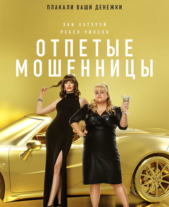 Отпетые мошенницы / The Hustle (2019) BDRip 1080p от селезень | Лицензия