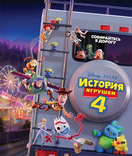 Постер к фильму История игрушек 4 / Toy Story 4 (2019) BDRip 1080p от селезень | HDRezka Studio