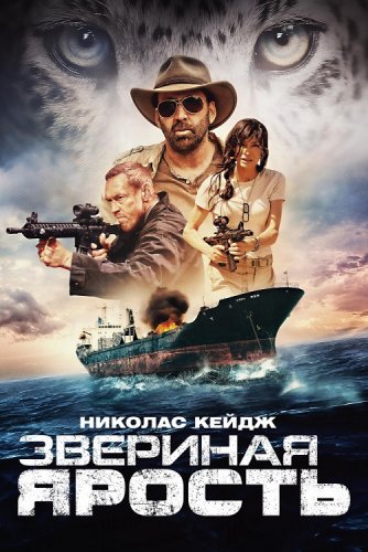 Звериная ярость / Primal (2019) BDRip 1080p от селезень | Дублированный