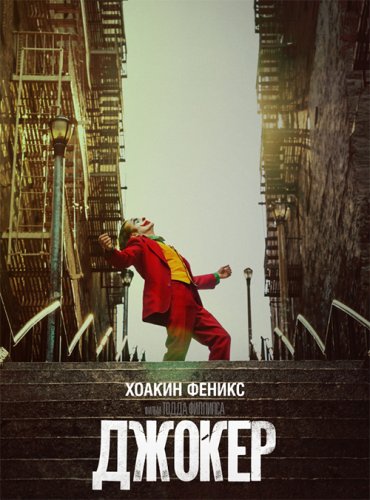 Постер к фильму Джокер / Joker (2019) Blu-Ray EUR 1080p | Лицензия