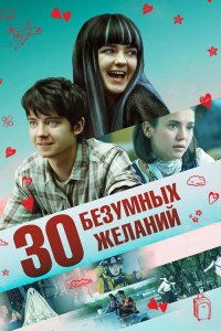 30 безумных желаний / Then Came You (2018) BDRemux 1080p от селезень | D, P | iTunes