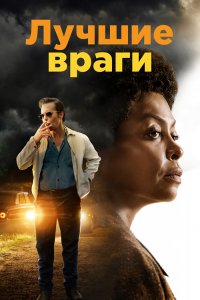 Лучшие враги / The Best of Enemies (2019) BDRemux 1080p от селезень | iTunes