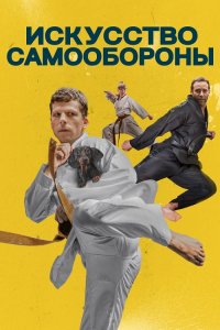 Искусство самообороны / The Art of Self-Defense (2019) BDRip 1080p от селезень | Дублированный