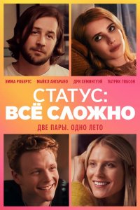 Статус: всё сложно / In a Relationship (2018) WEB-DL 1080p от селезень | Дублированный