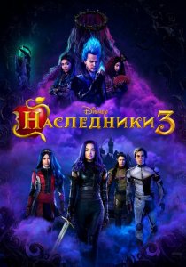 Наследники 3 / Descendants 3 (2019) WEB-DL 1080p от селезень | Дублированный