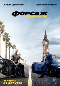 Форсаж: Хоббс и Шоу / Fast & Furious Presents: Hobbs & Shaw (2019) WEB-DL 1080p от селезень | iTunes