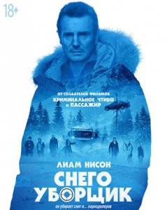 Снегоуборщик / Cold Pursuit (2018) BDRemux 1080p от селезень | Лицензия