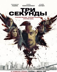 Три секунды / The Informer (2019) WEB-DL 1080p от селезень | Дублированный