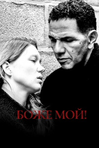 Боже мой! / Roubaix, une lumière (2019) BDRemux 1080p от селезень | iTunes