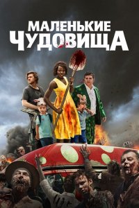 Маленькие чудовища / Little Monsters (2019) BDRip 720p от селезень | iTunes