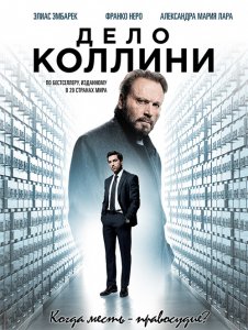 Дело Коллини / Der Fall Collini (2019) BDRip 1080p от селезень | Дублированный