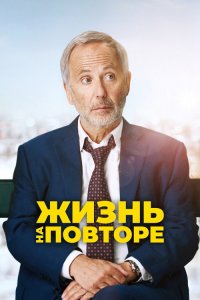 Жизнь на повторе / Un homme pressé (2018) BDRemux 1080p от селезень | iTunes