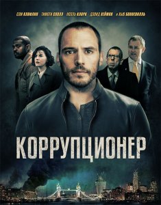 Коррупционер / The Corrupted (2019) BDRemux 1080p от селезень | iTunes