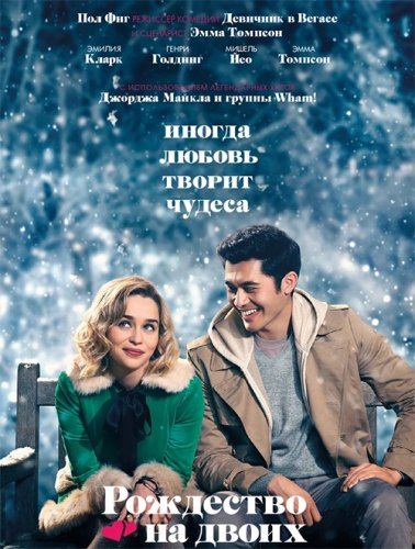 Постер к фильму Рождество на двоих / Last Christmas (2019) BDRip 1080p от селезень | Лицензия