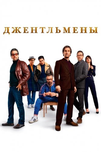 Джентльмены / The Gentlemen (2019) BDRip 720p от селезень | iTunes