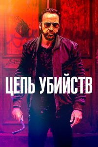 Цепь убийств / Kill Chain (2019) BDRip 1080p от селезень | iTunes