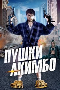 Пушки Акимбо / Guns Akimbo (2019) WEB-DL 720p от селезень | iTunes