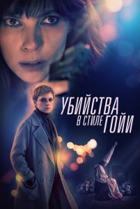 Убийства в стиле Гойи / El asesino de los caprichos / The Goya Murders (2019) BDRemux 1080p от селезень | iTunes