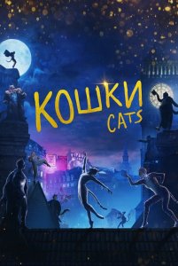 Кошки / Cats (2019) BDRip 720p от селезень | iTunes