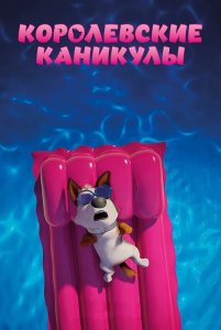 Королевские каникулы / Trouble (2019) BDRemux 1080p от селезень | iTunes