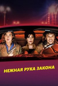 Нежная рука закона / En liberté! (2018) BDRip 1080p от селезень | iTunes