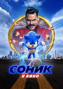 Соник в кино / Sonic the Hedgehog (2020) BDRip 1080p от селезень | D, P | Лицензия