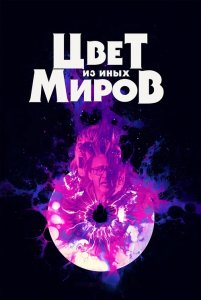 Цвет из иных миров / Color Out of Space (2019) BDRemux 1080p от селезень | GER Transfer | D, A | iTunes