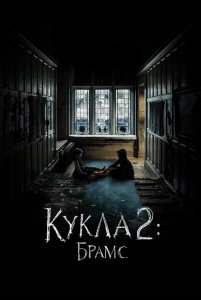 Кукла 2: Брамс / Brahms: The Boy II (2020) BDRemux 1080p от селезень | iTunes