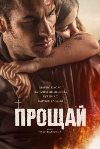 Прощай / Adiós (2019) BDRip 1080p от селезень | iTunes