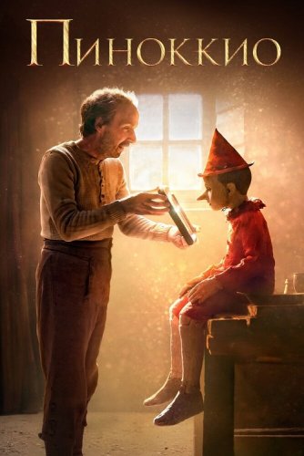 Пиноккио / Pinocchio (2019) BDRemux 1080p от селезень | iTunes
