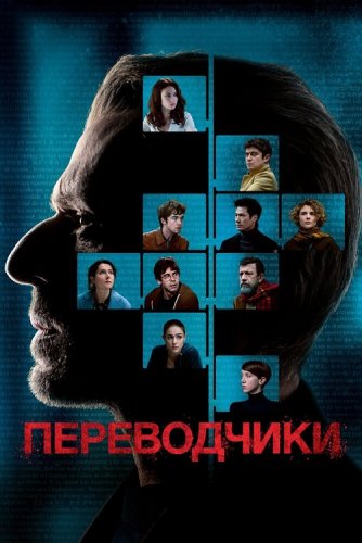 Постер к фильму Переводчики / Les traducteurs (2019) BDRip 1080p от селезень | iTunes