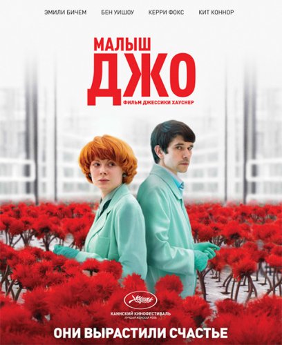 Постер к фильму Малыш Джо / Little Joe (2019) BDRip 720p от селезень | iTunes