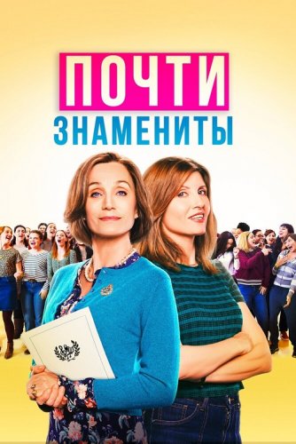 Постер к фильму Почти знамениты / Military Wives (2019) BDRip 1080p от селезень | iTunes