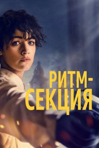 Ритм-секция / The Rhythm Section (2020) BDRemux 1080p от селезень | iTunes